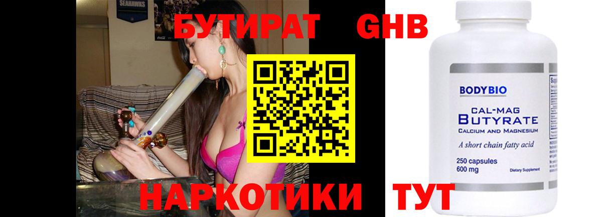 БУТИРАТ Butirat Усть-Илимск